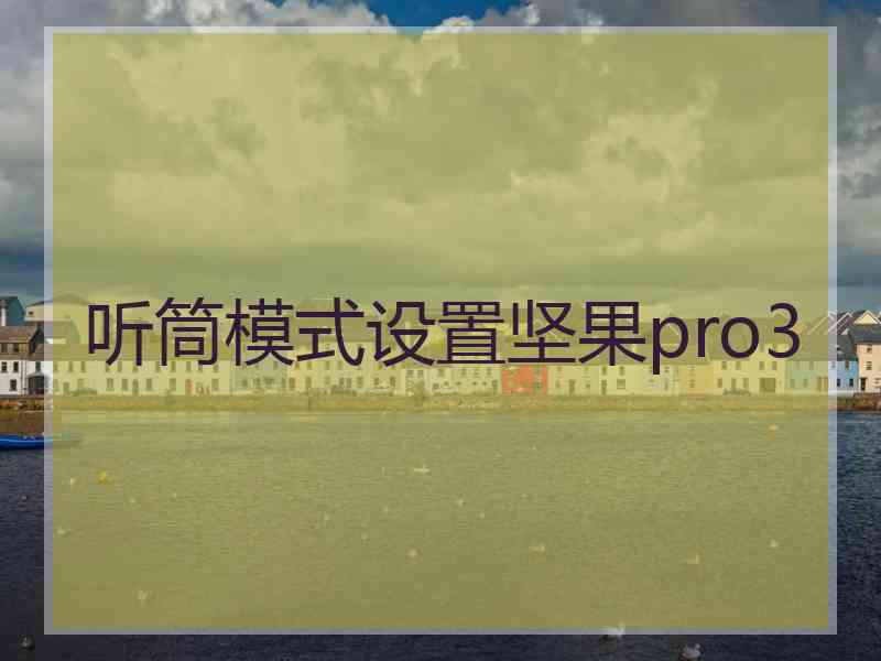 听筒模式设置坚果pro3