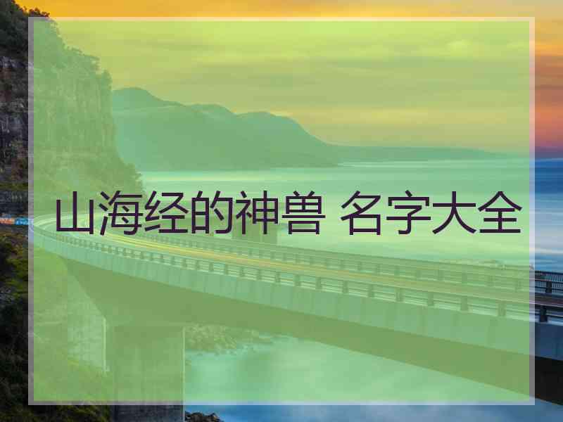 山海经的神兽 名字大全