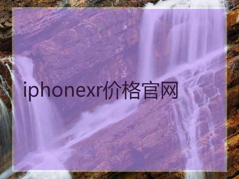 iphonexr价格官网