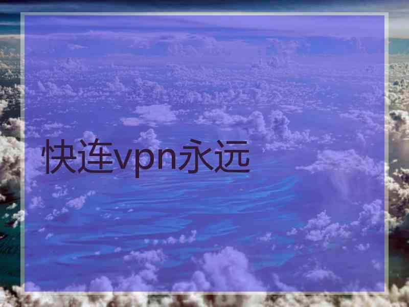 快连vpn永远