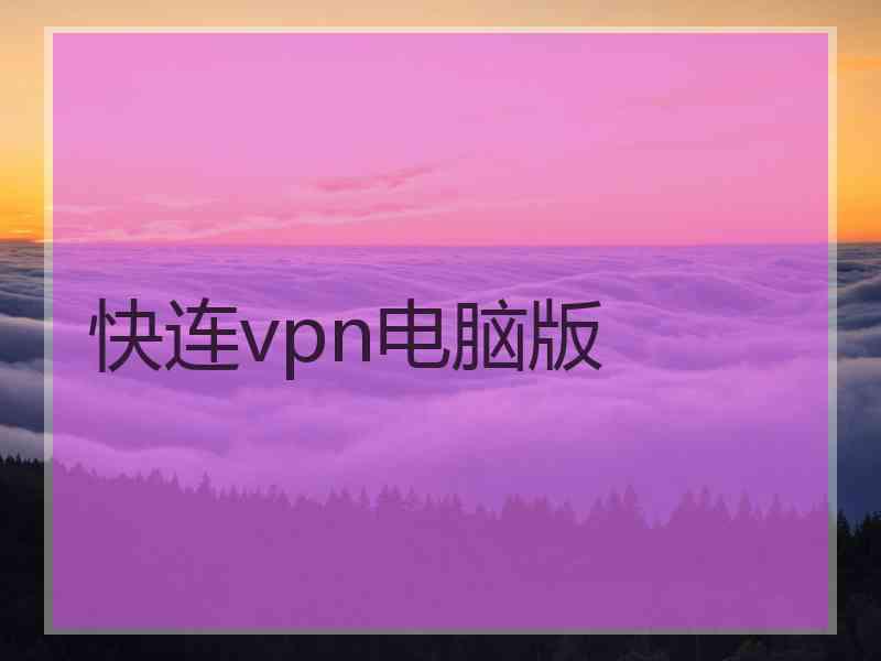 快连vpn电脑版