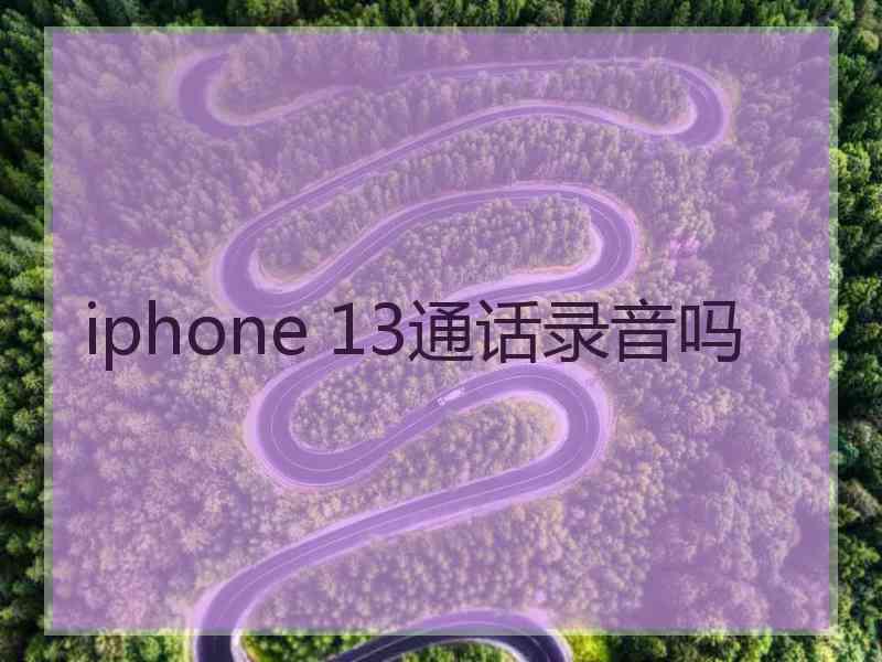 iphone 13通话录音吗