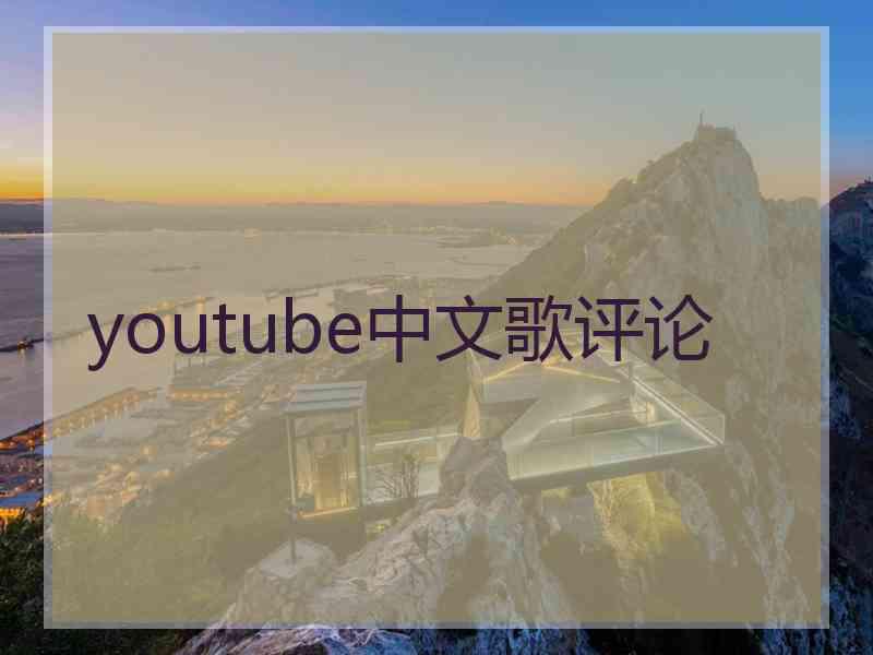 youtube中文歌评论