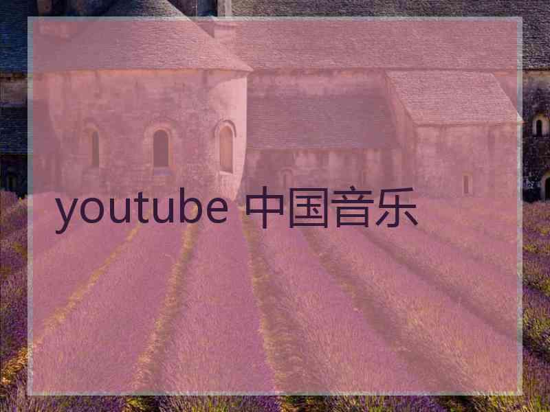 youtube 中国音乐