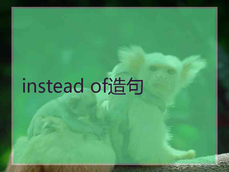 instead of造句