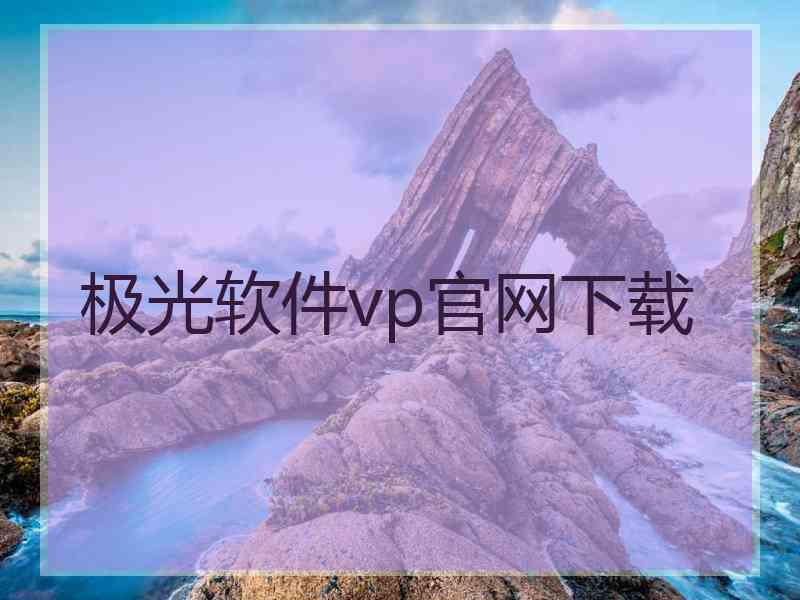 极光软件vp官网下载