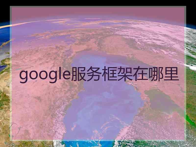 google服务框架在哪里