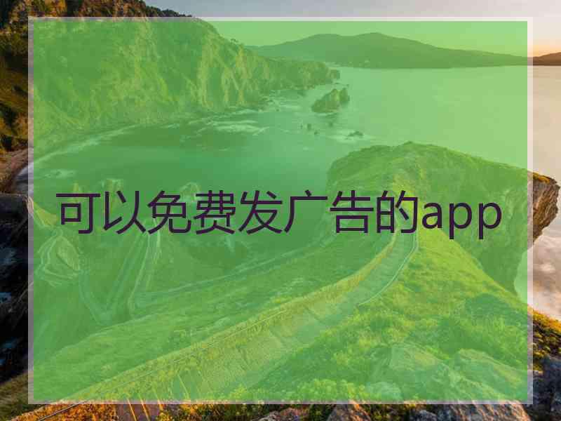 可以免费发广告的app