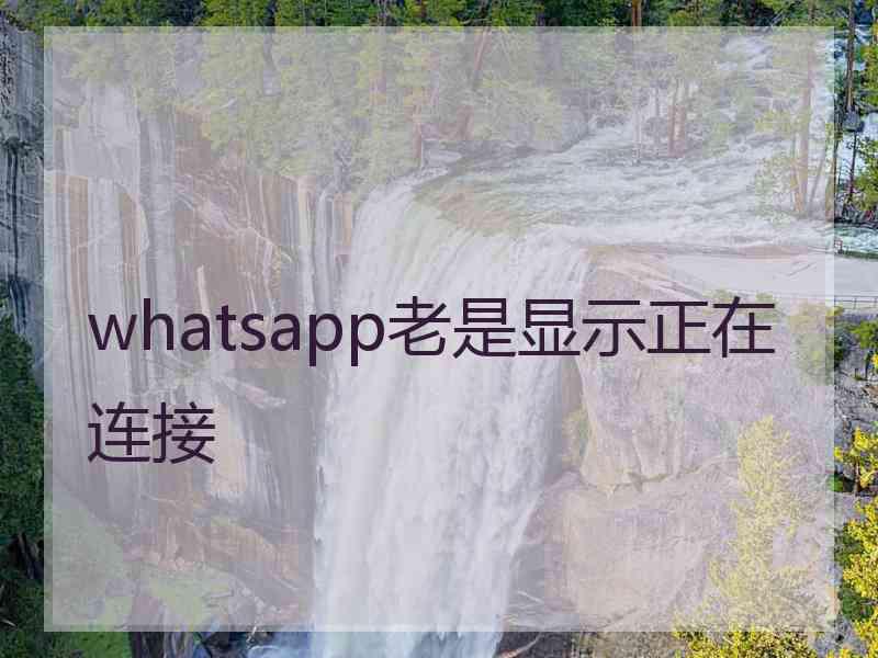 whatsapp老是显示正在连接