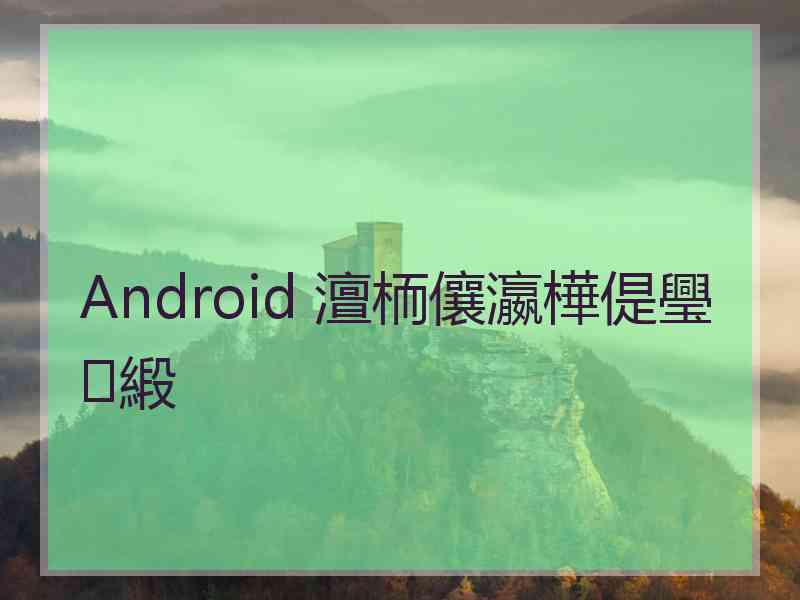 Android 澶栭儴瀛樺偍璺緞