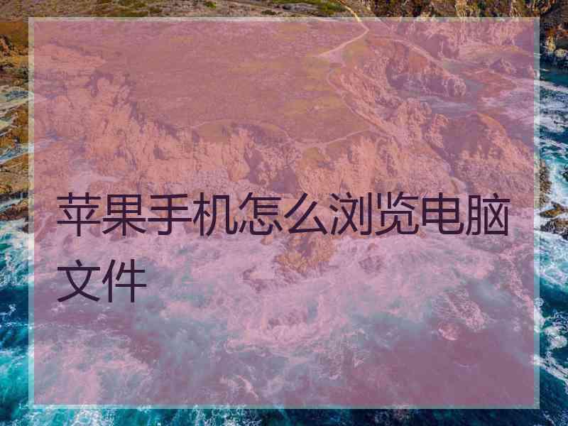 苹果手机怎么浏览电脑文件