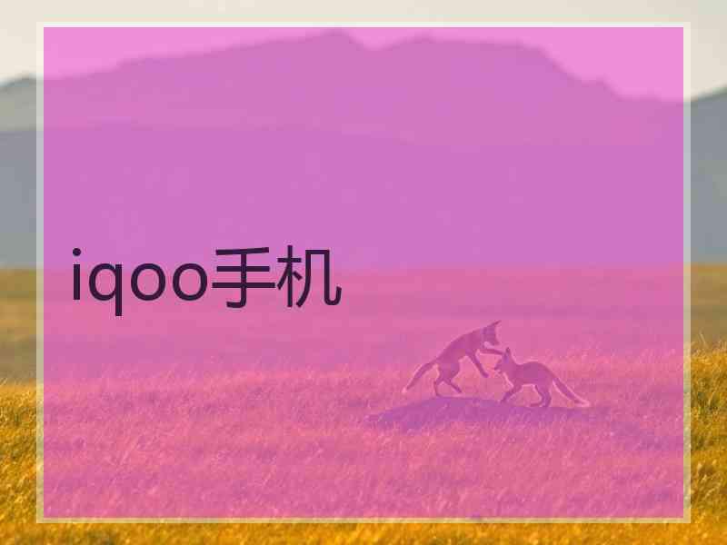 iqoo手机