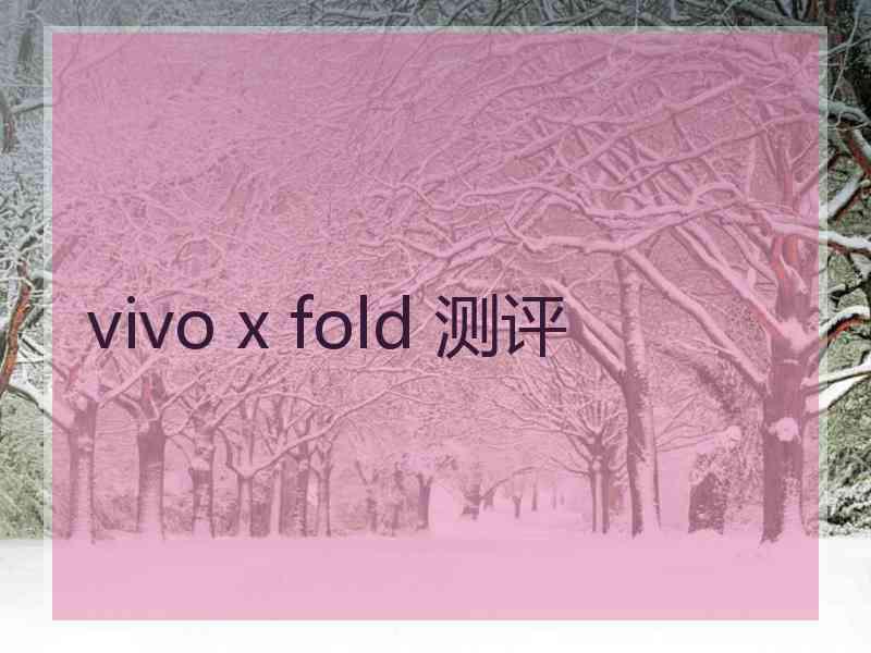 vivo x fold 测评