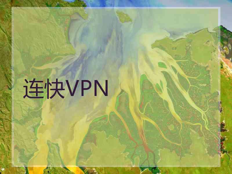 连快VPN