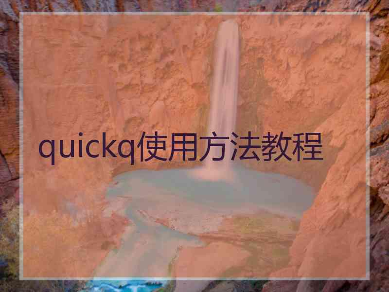 quickq使用方法教程