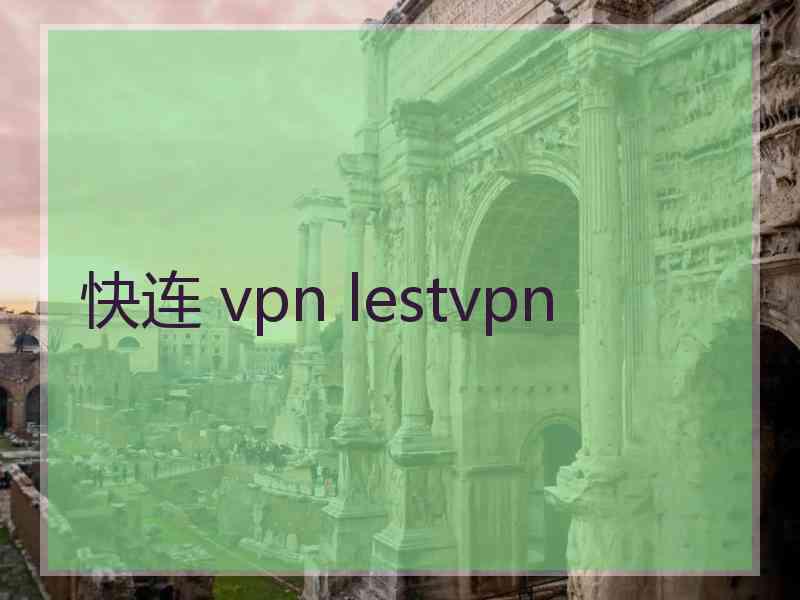 快连 vpn lestvpn