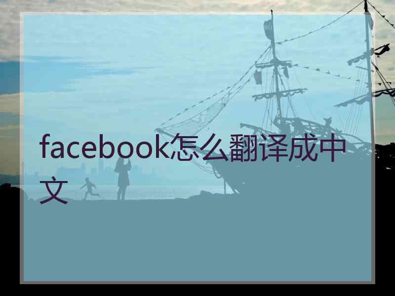 facebook怎么翻译成中文