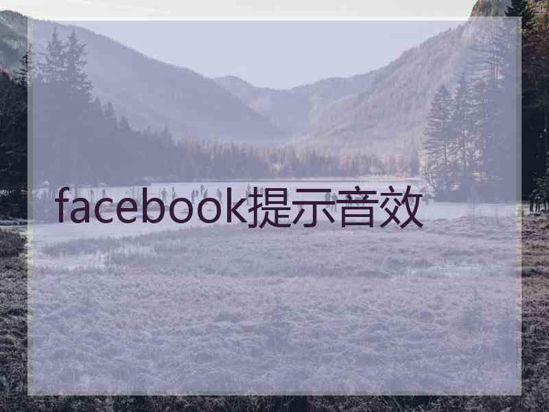 facebook提示音效