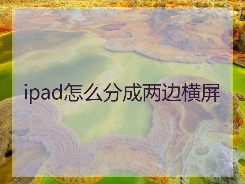 ipad怎么分成两边横屏