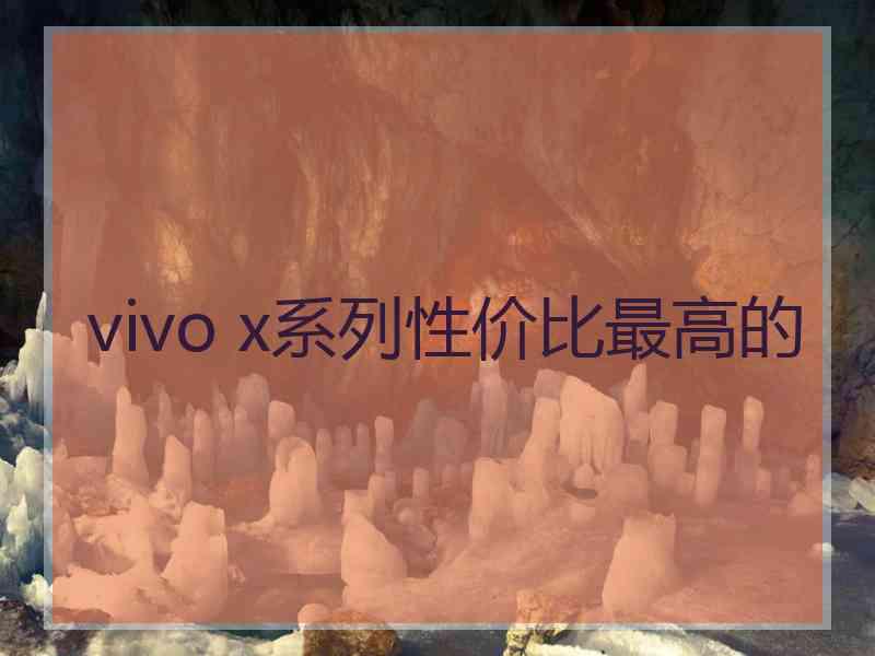 vivo x系列性价比最高的