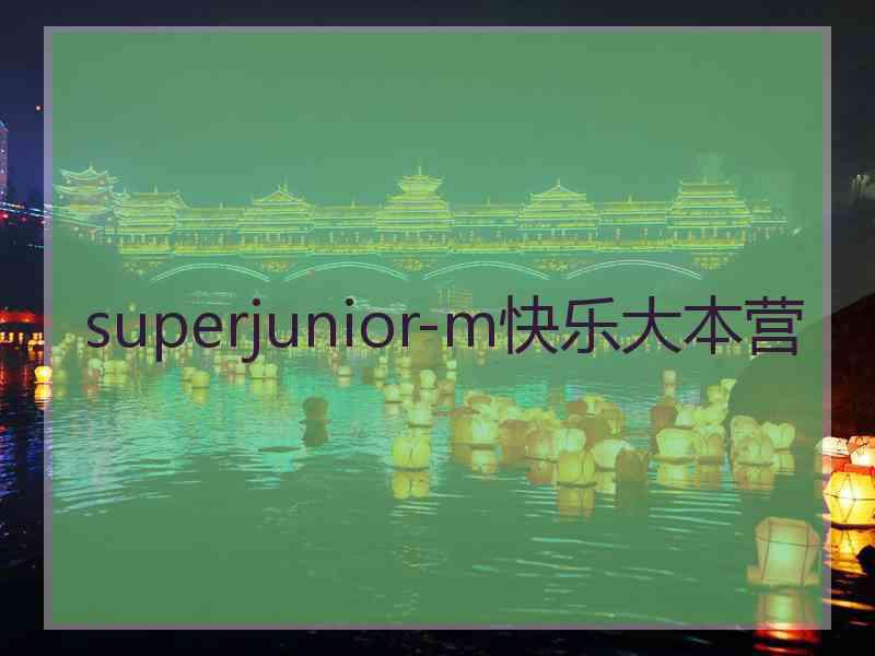 superjunior-m快乐大本营