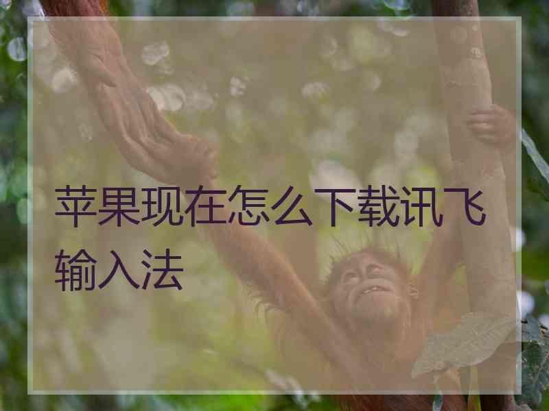 苹果现在怎么下载讯飞输入法