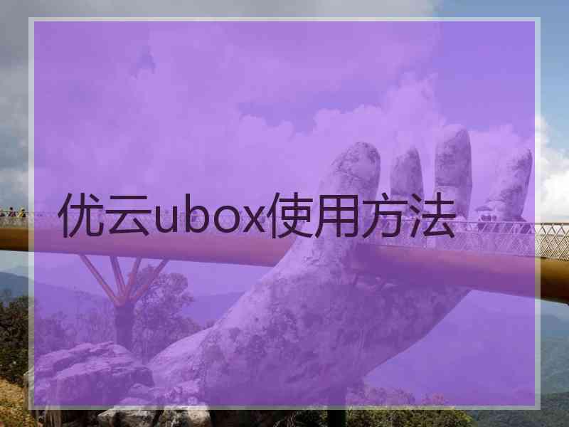 优云ubox使用方法