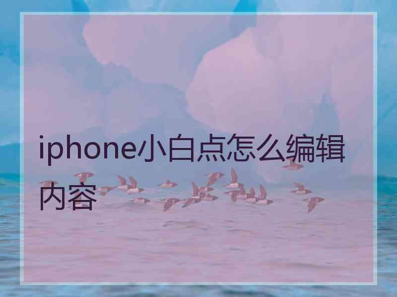 iphone小白点怎么编辑内容