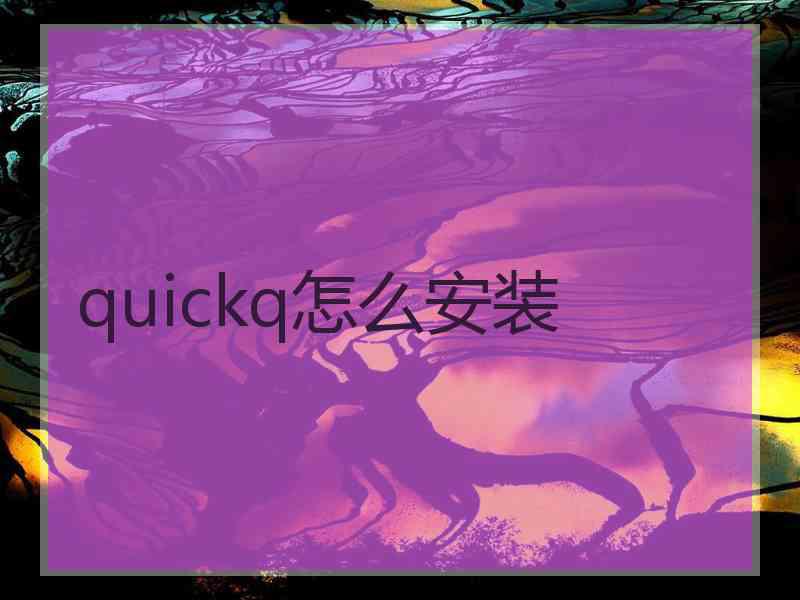 quickq怎么安装