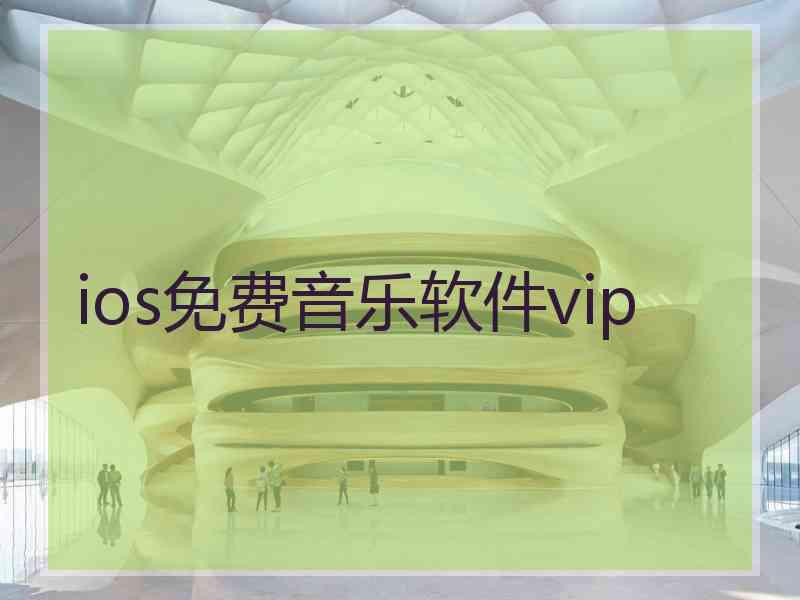 ios免费音乐软件vip