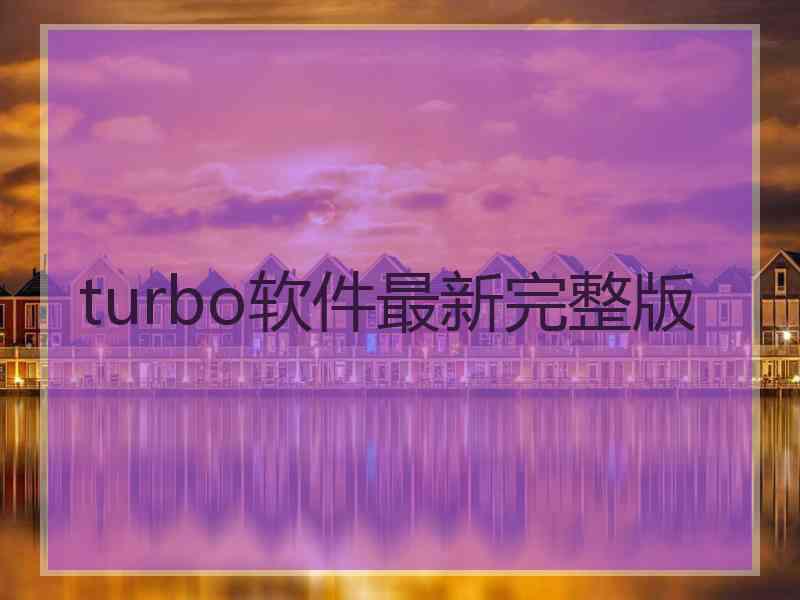 turbo软件最新完整版