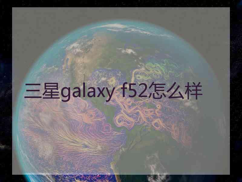 三星galaxy f52怎么样