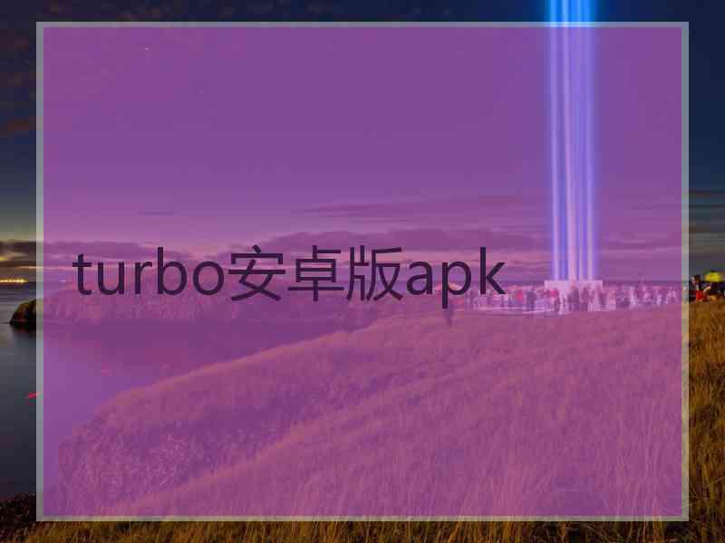 turbo安卓版apk