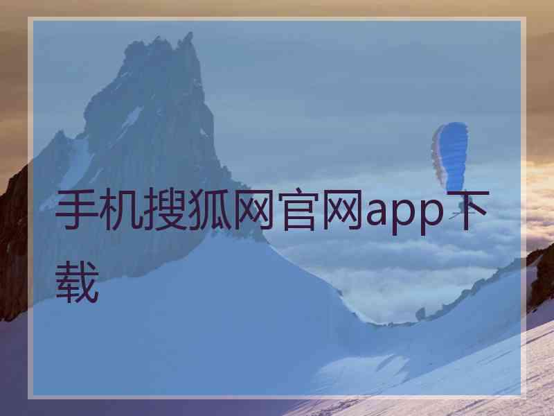 手机搜狐网官网app下载