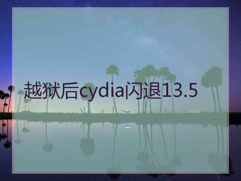 越狱后cydia闪退13.5