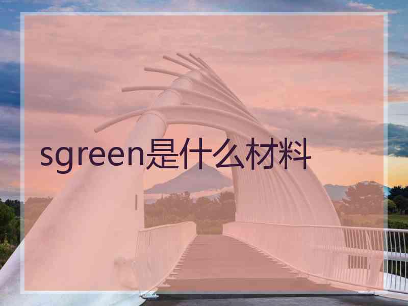 sgreen是什么材料