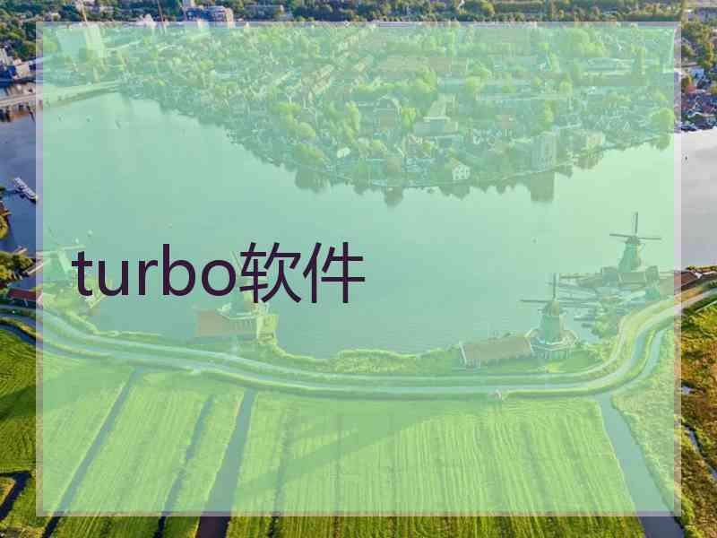 turbo软件