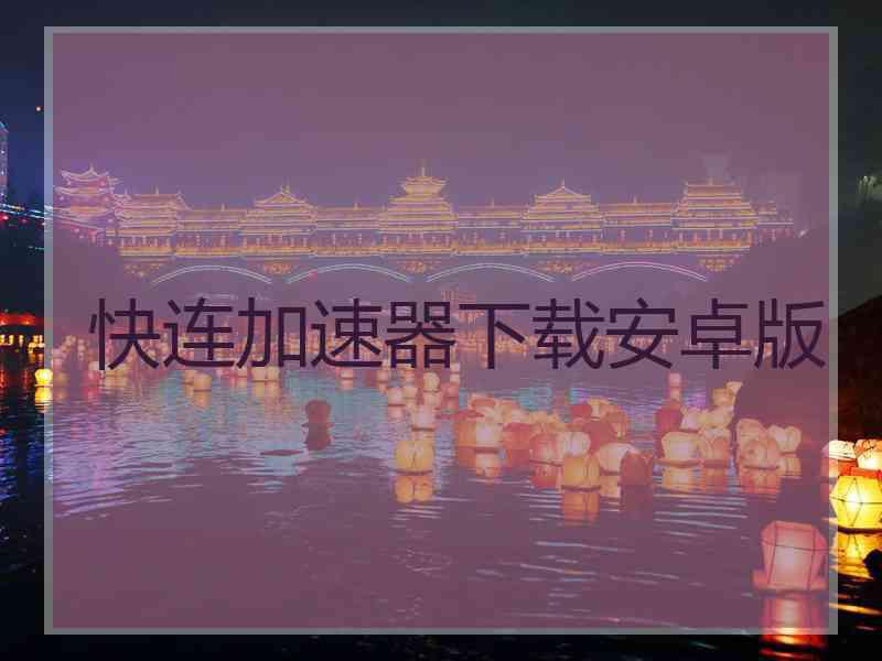 快连加速器下载安卓版