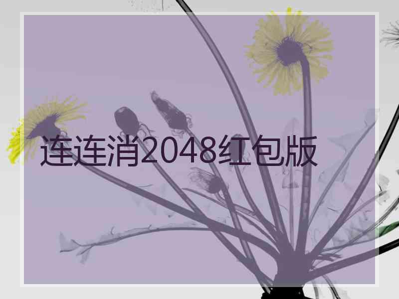 连连消2048红包版