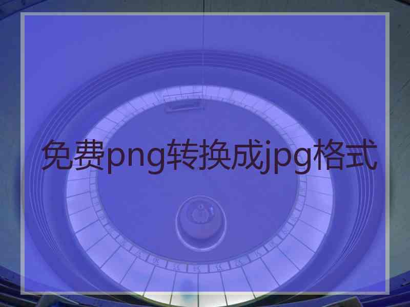 免费png转换成jpg格式