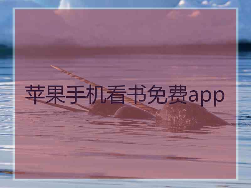 苹果手机看书免费app