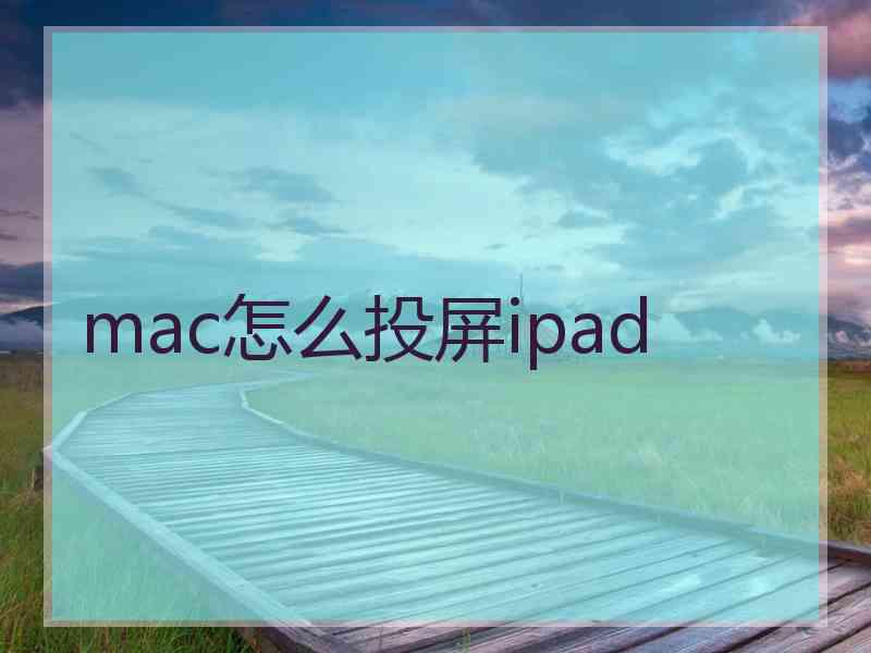 mac怎么投屏ipad