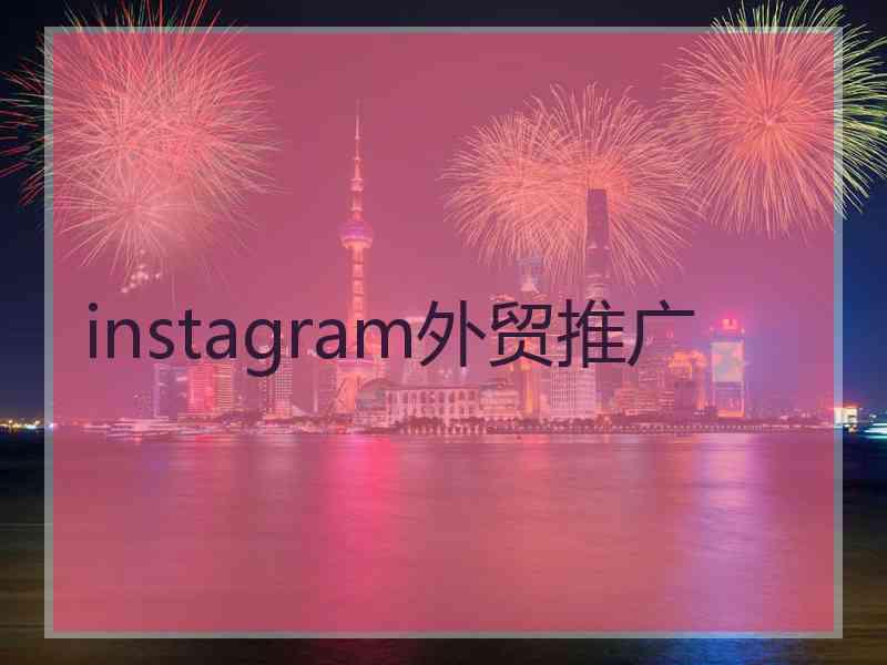 instagram外贸推广