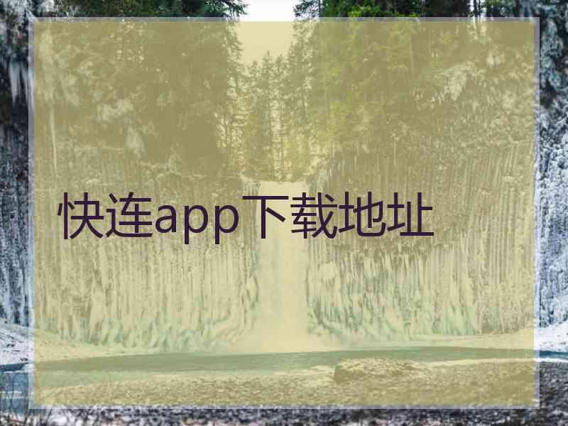 快连app下载地址