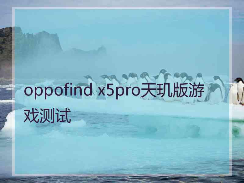 oppofind x5pro天玑版游戏测试