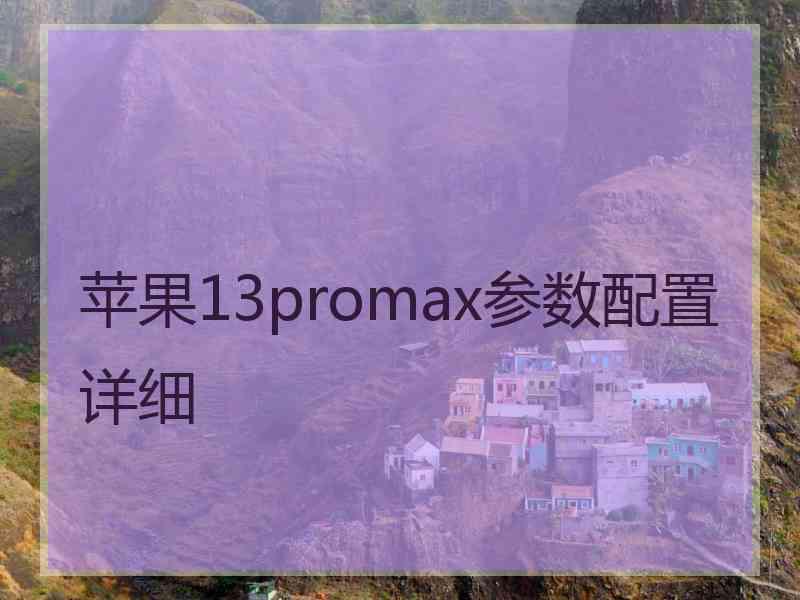 苹果13promax参数配置详细