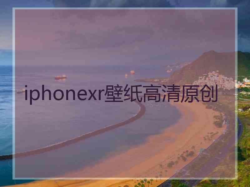 iphonexr壁纸高清原创