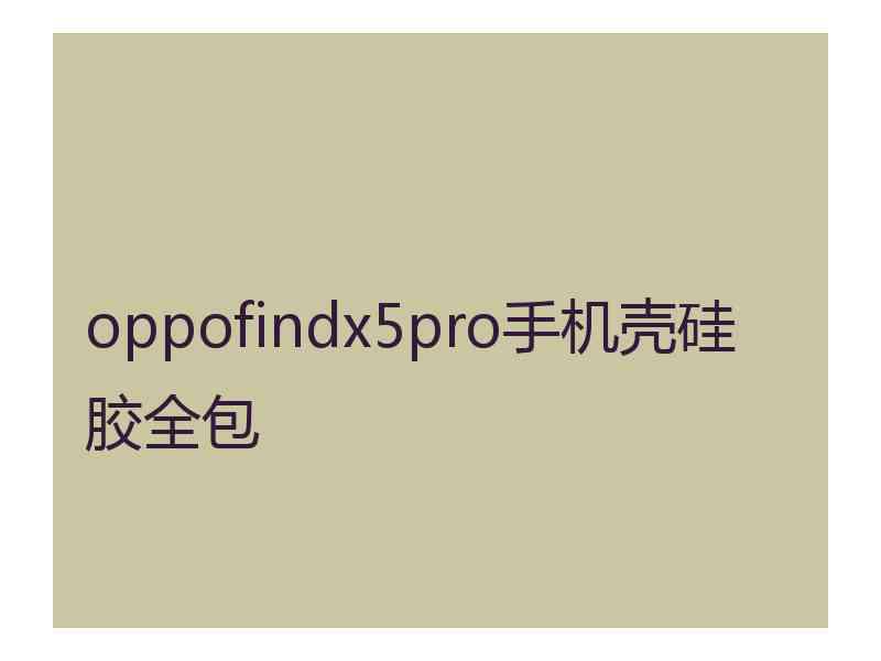 oppofindx5pro手机壳硅胶全包