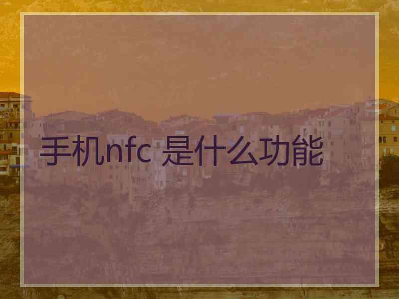 手机nfc 是什么功能