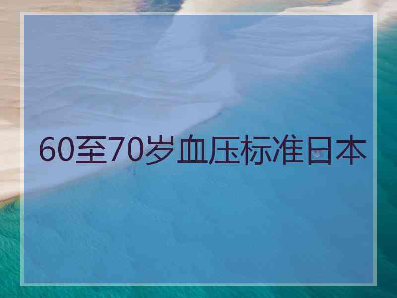 60至70岁血压标准日本